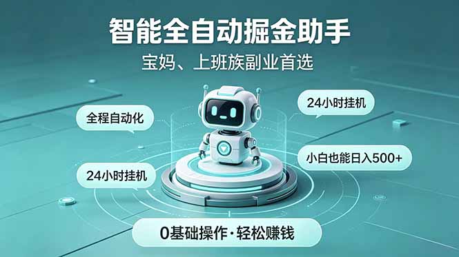 智能全自动运行,24小时持续创收!新手零门槛直接入局,碎片时间就能做,每日稳定增收500+-猴哥项目网