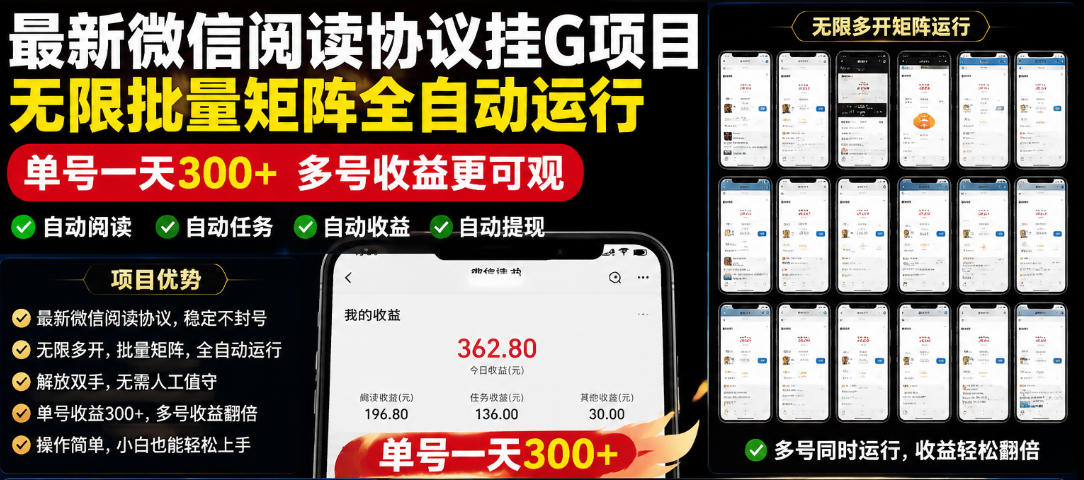 外面收费3999的最新微信阅读协议挂G项目,无限批量矩阵全自动运行,单号一天300+【脚本+使用教程】【揭秘】-猴哥项目网