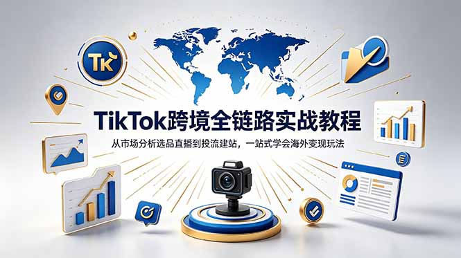 TikTok+独立站跨境基础全套教程,拆解平台盈利逻辑,新手从零跑通变现全流程-猴哥项目网