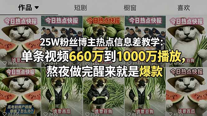 25W粉丝博主热点信息差教学:单条视频660万到1000万播放,熬夜做完醒来就是爆款-猴哥项目网