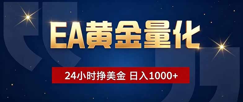 EA黄金量化,24小时不间断挣美金,小白轻松操作,日入1000+-猴哥项目网