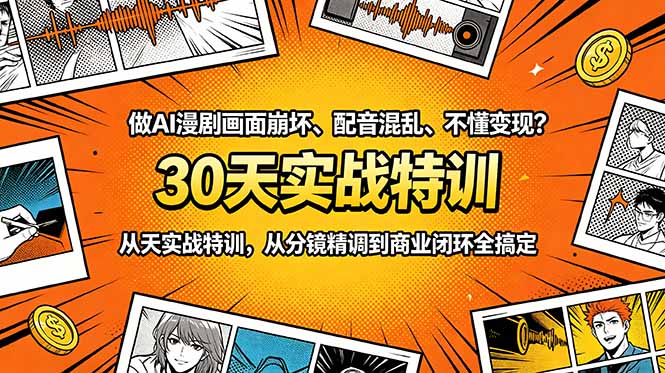 做AI漫剧画面崩坏、配音混乱、不懂变现?30天实战特训,从分镜精调到商业闭环全搞定-猴哥项目网