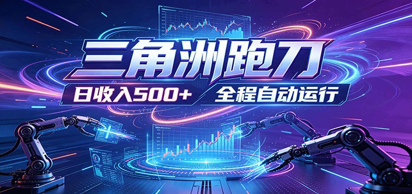 日入500+,全自动跑金,零装入局,以刃搏金!三角洲极速跑刀致富攻略-猴哥项目网
