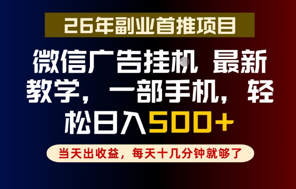 副业一点都不难,微信广告挂G,每天十几分钟就够了,保底日入500+,长期稳定【揭秘】-猴哥项目网