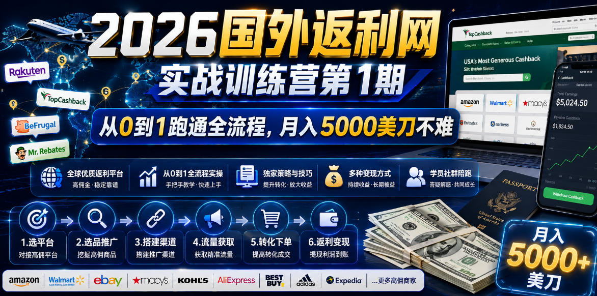 2026国外返利网实战变现营-第一期,从零拆解项目逻辑与流程,跑通完整变现链路,月入5000美金-猴哥项目网