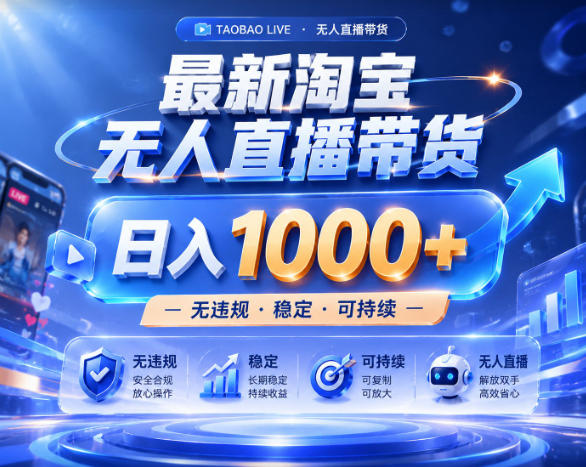 拒绝死工资!淘宝无人直播,让你睡觉都在进账,实战数据25小时卖17W,单设备日入1k+【揭秘】-猴哥项目网