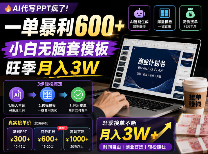 AI代写PPT疯了!一单暴利600+,小白无脑套模板,旺季月入3W,不用苦哈哈引流【揭秘】-猴哥项目网