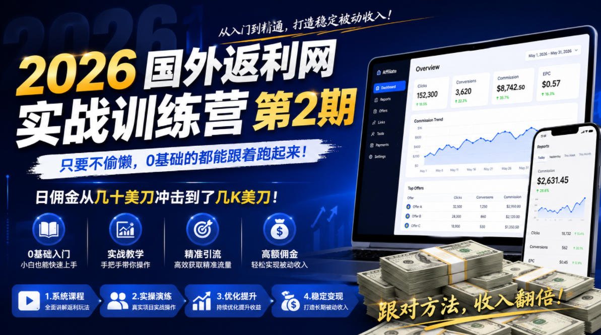2026年国外返利网实战训练营第2期,只要不偷懒,0基础的都能跟着跑起来,日佣金从几十美刀冲击到了几K美刀-猴哥项目网