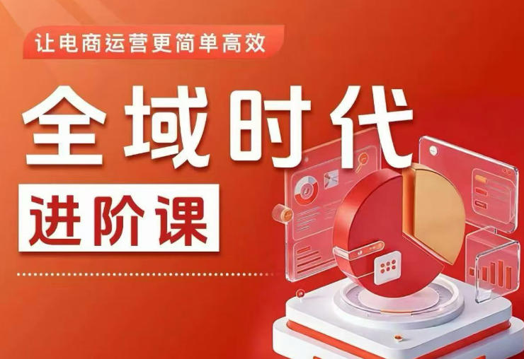 全域时代进阶课,更简单高效的全域投放实操,让电商运营更简单高效(更新)-猴哥项目网