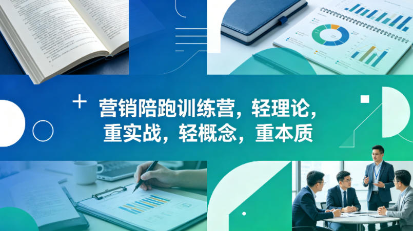 老A营销陪跑训练营,轻理论,重实战,轻概念,重本质(更新2026年6月)-猴哥项目网