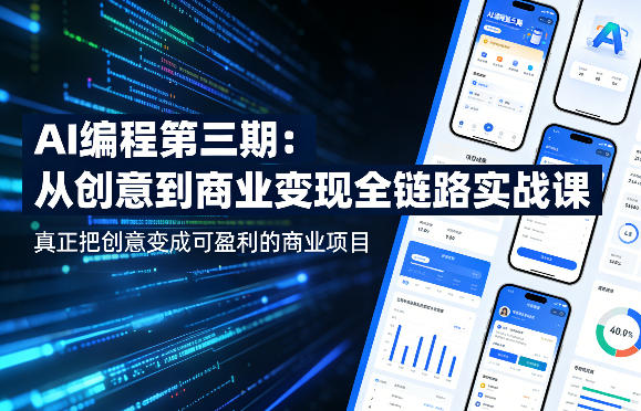 AI编程第三期,从创意到商业变现的全链路实战课,真正把创意变成可盈利的商业项目(更新06月08日)-猴哥项目网