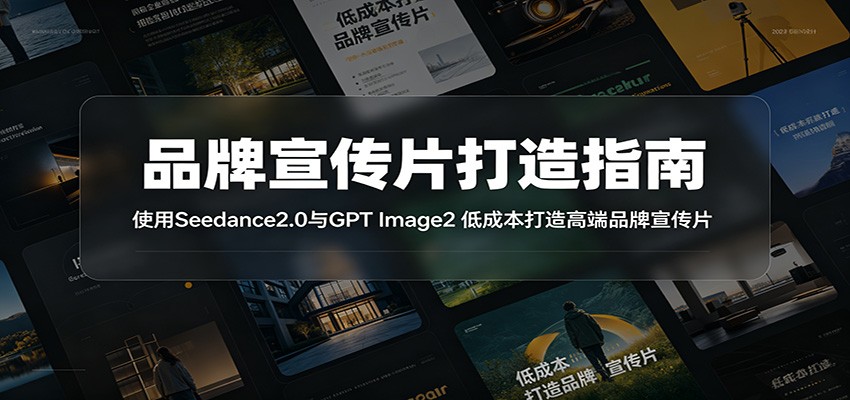 品牌宣传片打造指南:使用Seedance2.0与GPT Image2 低成本打造高端品牌宣传片-猴哥项目网