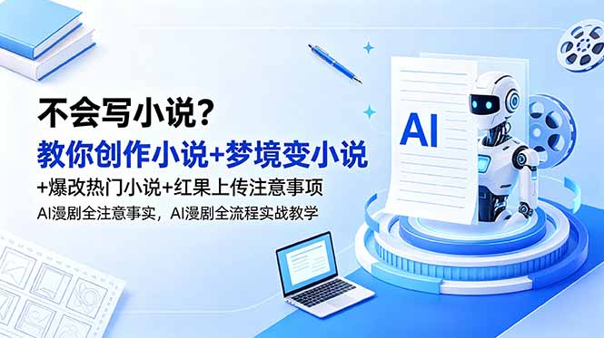 不会写小说?教你创作小说+梦境变小说+爆改热门小说+红果上传注意事项,AI漫剧全流程实战教学-猴哥项目网