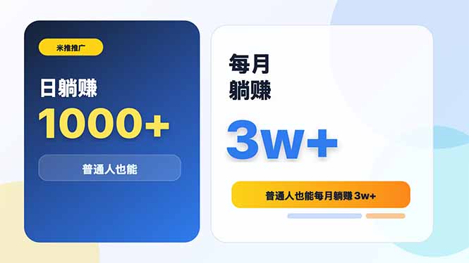 米推推广日躺赚1000+普通人也能每月躺赚3w+-猴哥项目网
