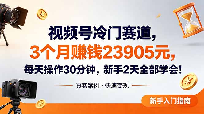 视频号冷门赛道,3个月变现23905元,新手2天学会 每天操作30分钟!-猴哥项目网