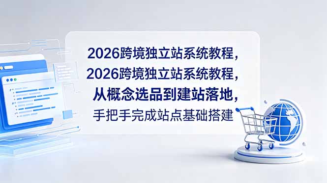 2026跨境独立站系统教程,从概念选品到建站落地,手把手完成站点基础搭建-猴哥项目网
