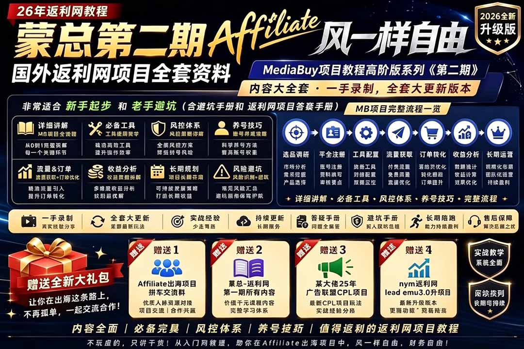 2026国外返利网高阶二期教程,深耕MediaBuy项目变现玩法,系统化进阶突破运营收益瓶颈-猴哥项目网