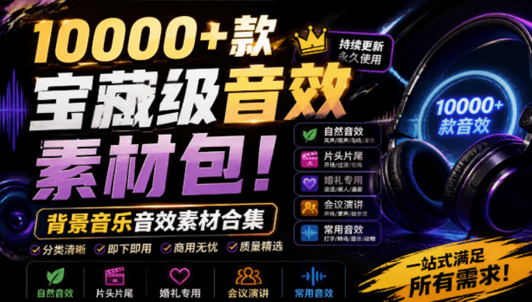 宝藏级音效素材包:10000+款背景音乐音效,分类清晰即搜即用-猴哥项目网