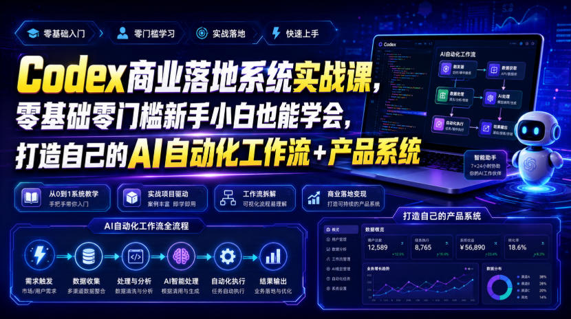 Codex商业落地系统:零基础打造AI自动化工作流与产品系统-猴哥项目网