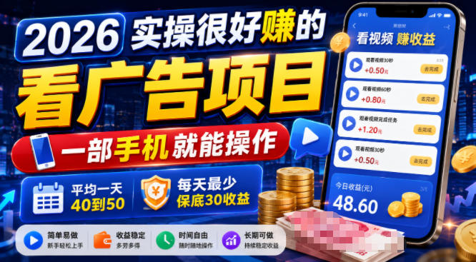 看广告保底项目,一部手机日入40-50,稳定提现无需养机-猴哥项目网