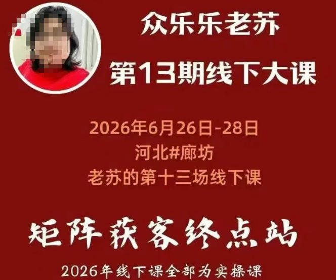 老苏矩阵获客线下课:3天搞定基建风控,暴力引流月收万条线索-猴哥项目网