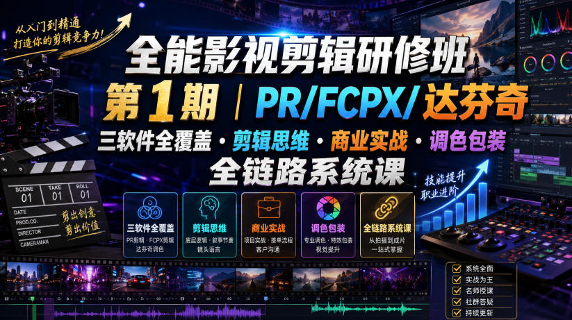 全能影视剪辑研修班:PR/FCPX/达芬奇全覆盖,剪辑思维×商业实战全链路-猴哥项目网