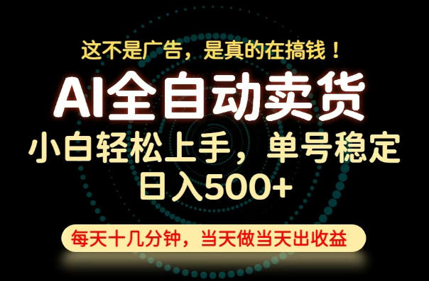 全流程托管搞钱:当天变现日入500+,自动运营长期可做-猴哥项目网