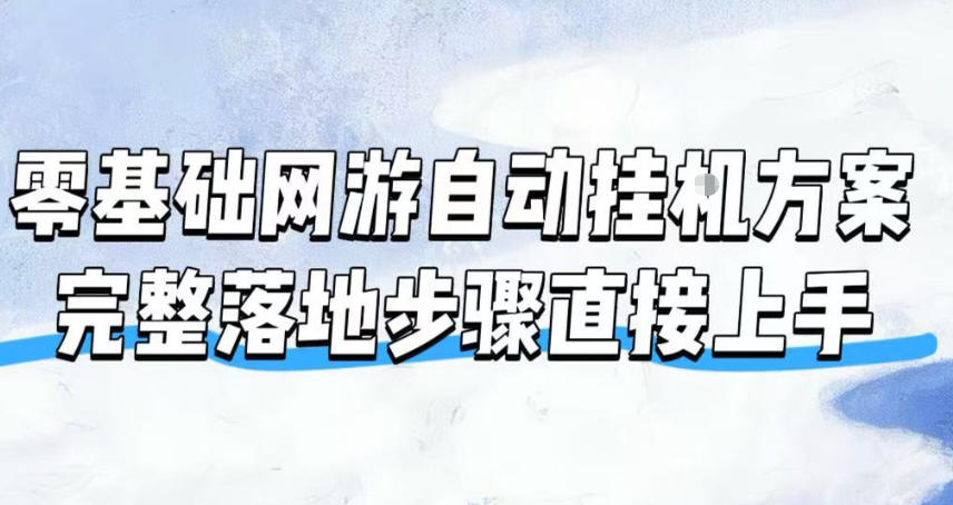 零基础魔兽欧服自动挂机:全自动运行,不用守电脑持续盈利-猴哥项目网