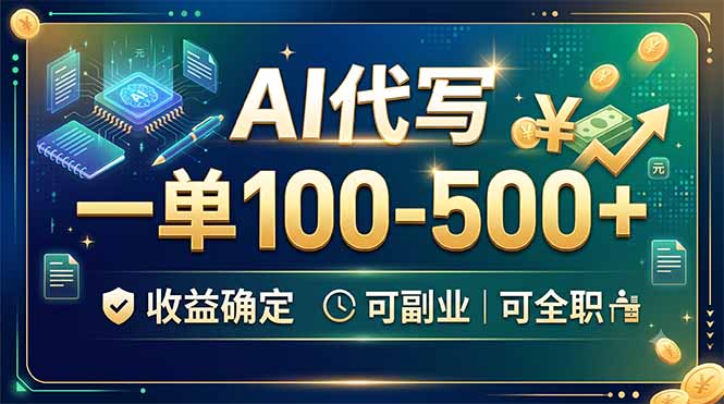AI代写副业:一单100-500+,提供接单渠道,日入500很稳-猴哥项目网