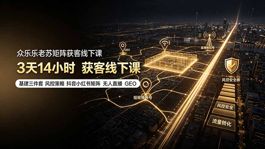 老苏矩阵获客线下课:3天搞定基建风控,暴力引流月收万条线索-猴哥项目网