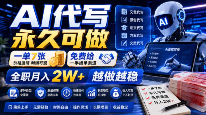 AI代写永久可做,免费给一手接单渠道,一单5张+月入2W-猴哥项目网