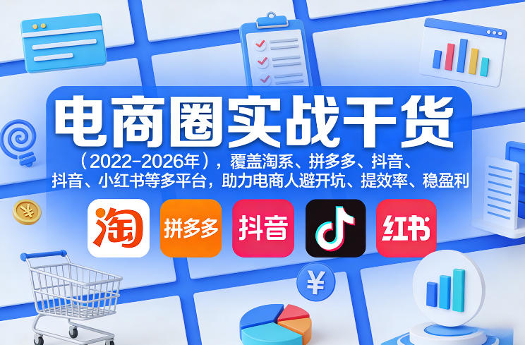 电商实战干货2026:全域平台可复制打法,中小卖家盈利指南-猴哥项目网