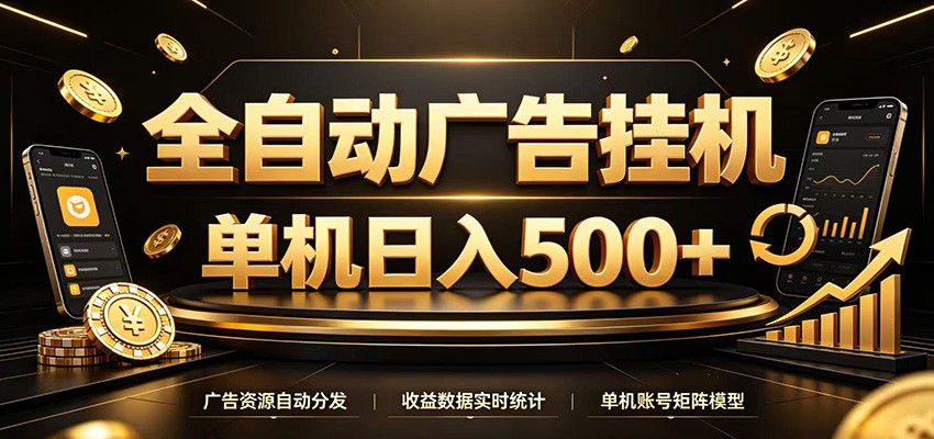 全自动广告挂机:24小时无人值守,单机日入500+被动收益-猴哥项目网