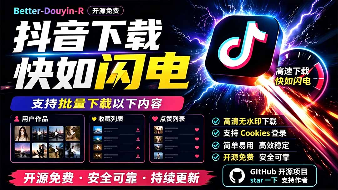 Better-douyin-R:开源免费抖音批量下载工具,快如闪电-猴哥项目网