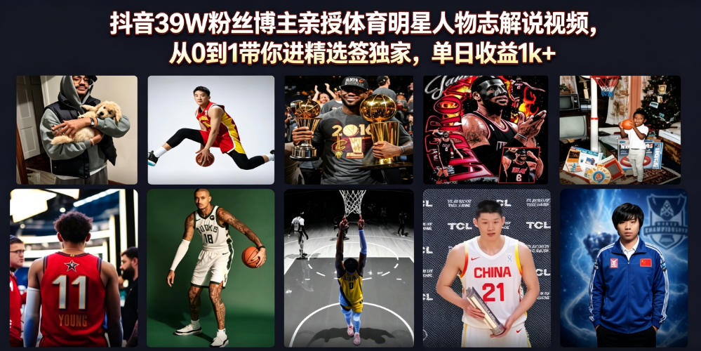 体育人物志解说:39W博主亲授,从0到1进精选签独家-猴哥项目网