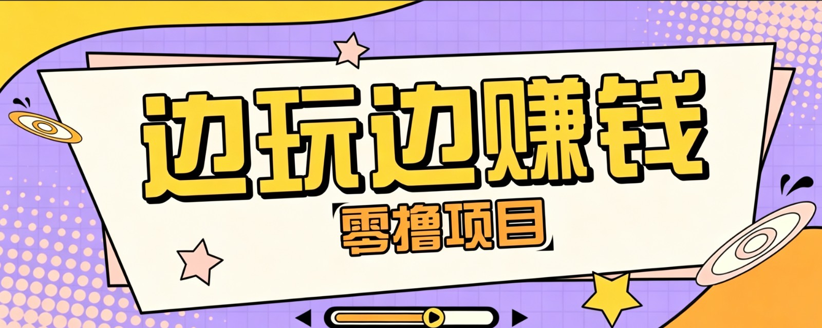 零成本边玩边赚:单机游戏多种操作思路,兼职月入10000+-猴哥项目网