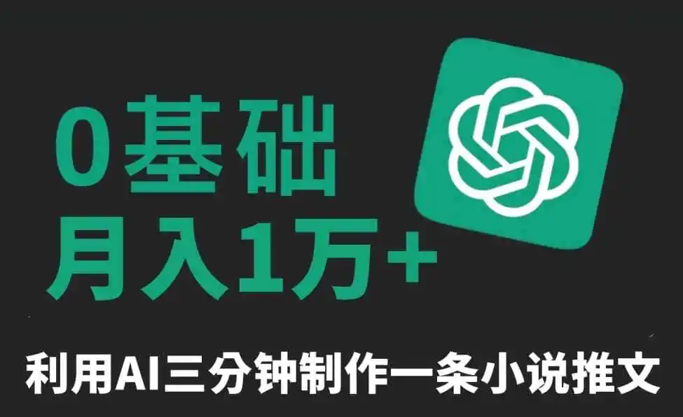 三分钟一条原创爆款小说推文,全程AI制作,无脑矩阵,月入1万+【揭秘】-猴哥项目网