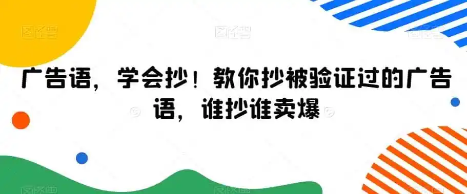 广告语，学会抄！教你抄被验证过的广告语，谁抄谁卖爆-猴哥项目网