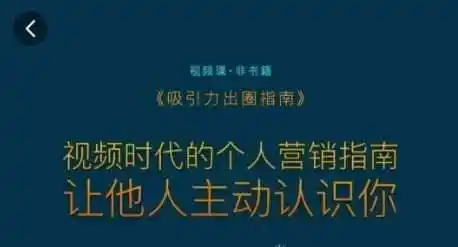 吸引力出圈指南，视频时代的个人营销指南，让他人主动认识你-猴哥项目网