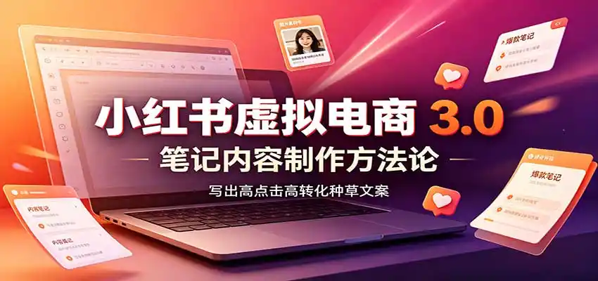小红书虚拟电商3.0:账号搭建选品开店,笔记内容制作,矩阵投放教学-猴哥项目网