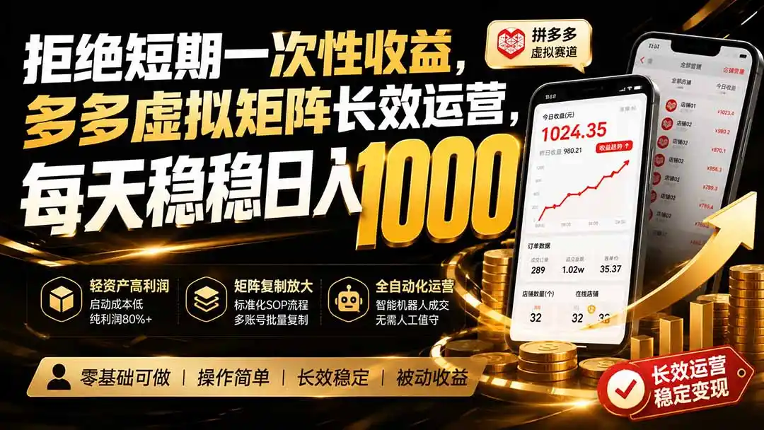 拒绝短期一次性收益,多多虚拟矩阵长效运营,每天稳稳日入 1000-猴哥项目网