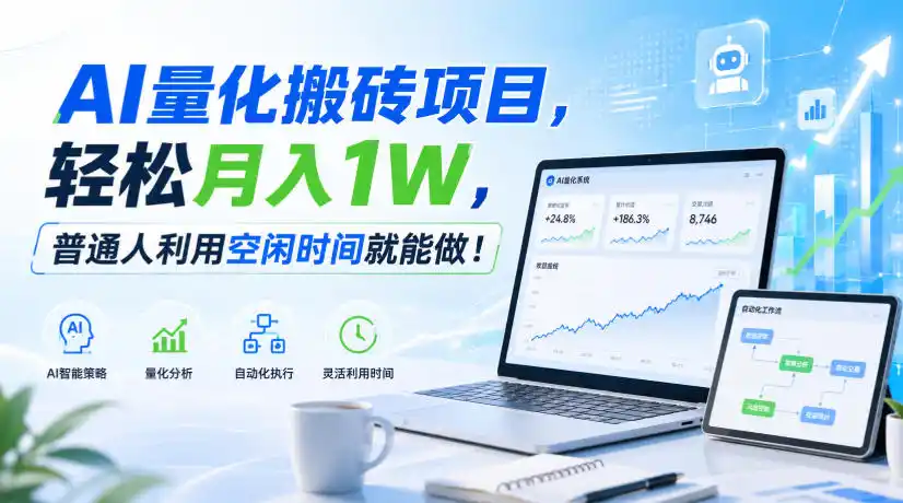 AI量化搬砖项目,轻松月入1W,新手小白也能直接入局!-猴哥项目网