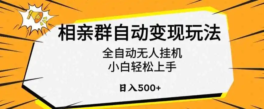 相亲群自动变现玩法，全自动无人挂机，小白轻松上手，日入500+【揭秘】-猴哥项目网