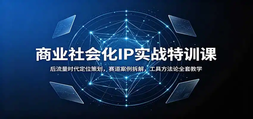 商业社会化IP实战特训课:后流量时代定位策划,赛道案例拆解,工具方法论全套教学-猴哥项目网