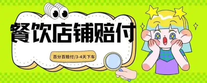 2024最新赔付玩法餐饮店铺赔付，亲测最快3-4天下车赔付率极高，单笔高达1000【仅揭秘】-猴哥项目网