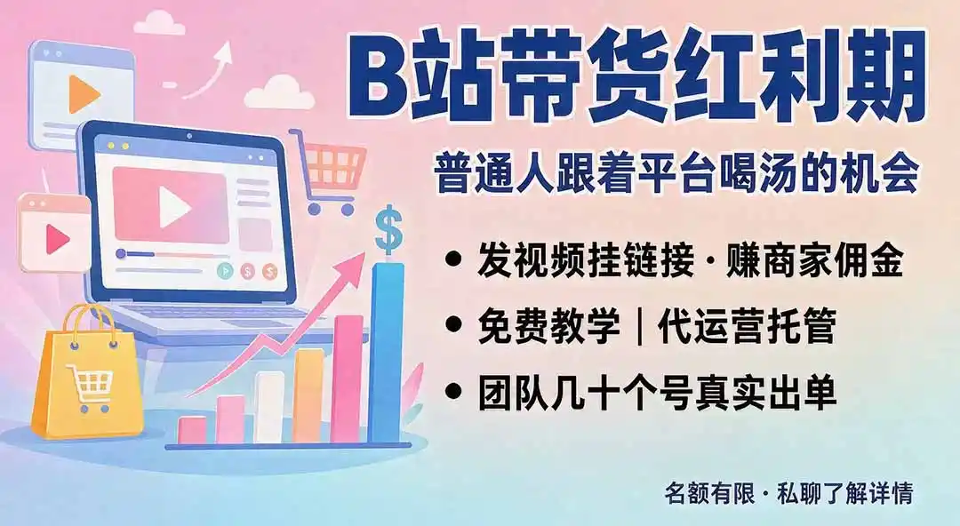 B站短视频带货红利|免费教学+代运营托管,两种玩法,单号七天收益1200-3600-猴哥项目网