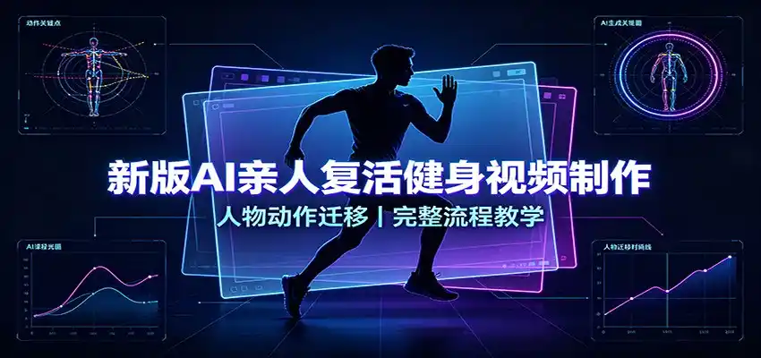新版AI亲人复活健身视频制作，人物动作迁移，完整流程教学-猴哥项目网