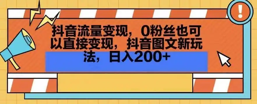 抖音流量变现,0粉丝也可以直接变现,抖音图文新玩法,日入200+【揭秘】-猴哥项目网