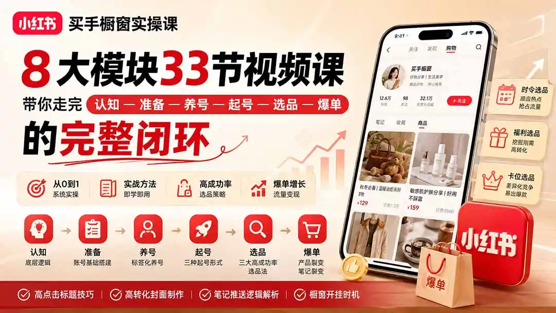 小红书买手橱窗实操课：8大模块33节视频课，带你走完”认知—准备—养号—起号—选品—爆单”的完整闭环-猴哥项目网