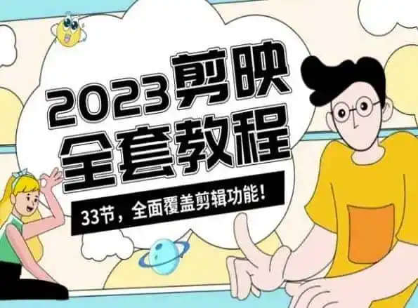 零基础系统学习短视频剪辑,剪映全套教程33节,全面覆盖剪辑功能-猴哥项目网